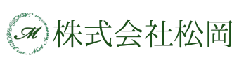 株式会社松岡